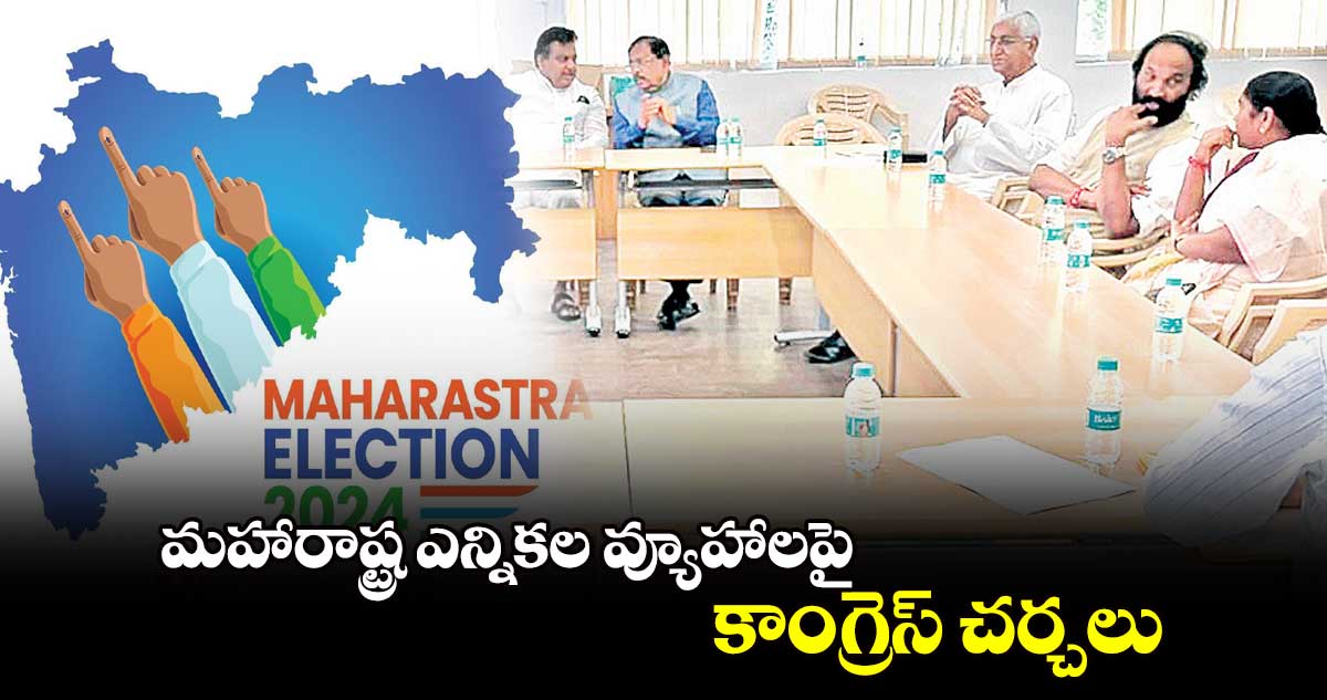 మహారాష్ట్ర ఎన్నికల వ్యూహాలపై కాంగ్రెస్ చర్చలు