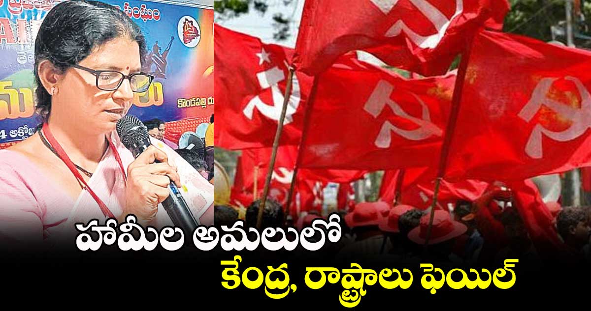  హామీల అమలులో  కేంద్ర, రాష్ట్రాలు ఫెయిల్ 