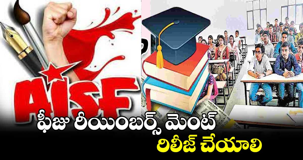 ఫీజు రీయింబర్స్ మెంట్ రిలీజ్ చేయాలి: ఏఐఎస్ఎఫ్