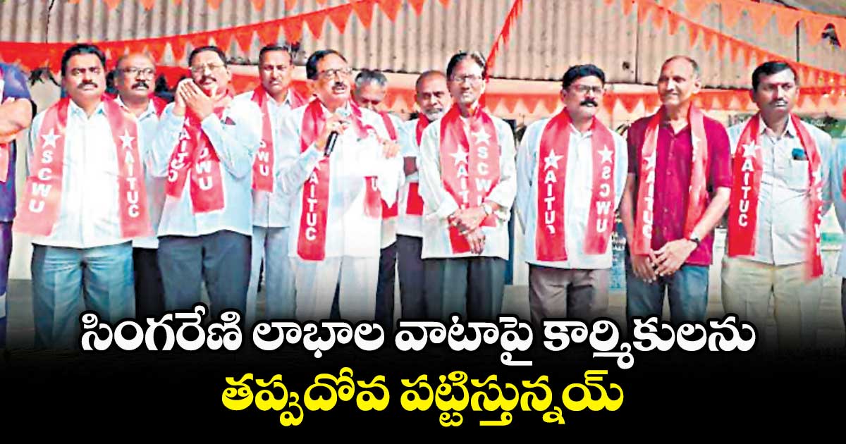  సింగరేణి లాభాల వాటాపై కార్మికులను తప్పుదోవ పట్టిస్తున్నయ్