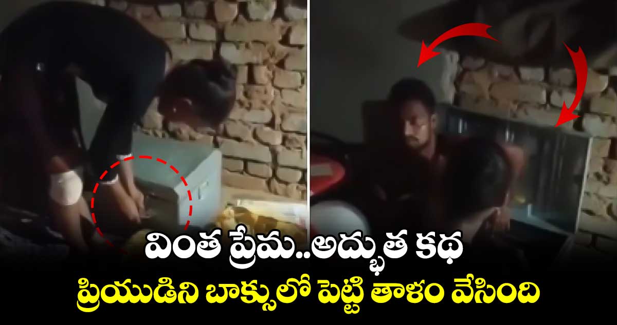 Viral Video: వింత ప్రేమ..అద్భుత కథ.. ప్రియుడిని బాక్సులో పెట్టి తాళం వేసింది