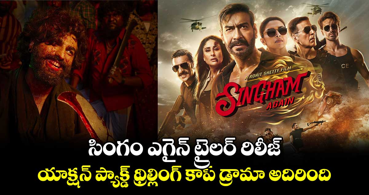  SinghamAgainTrailer: సింగం ఎగైన్ ట్రైలర్ రిలీజ్.. అజయ్‌ దేవగన్- అక్షయ్ కుమార్ యాక్షన్ ప్యాక్డ్ అదిరింది