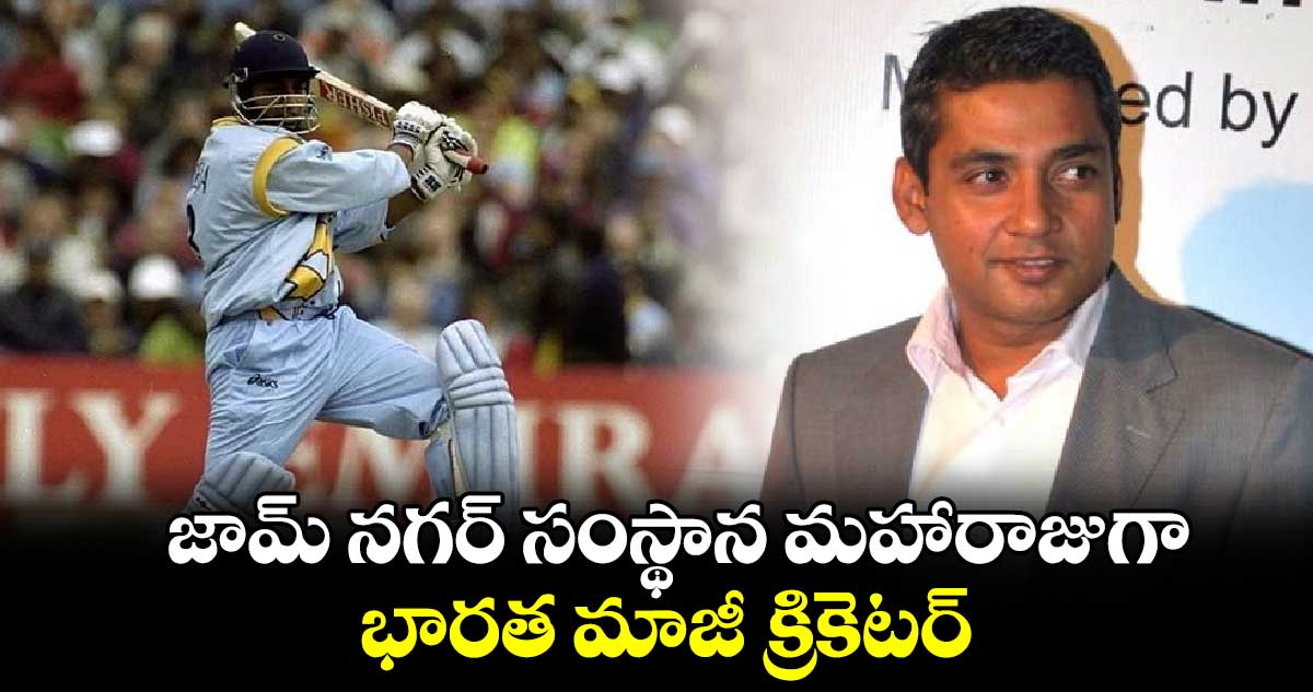 Ajay Jadeja: జామ్ నగర్ సంస్థాన మహారాజుగా భారత మాజీ క్రికెటర్‌