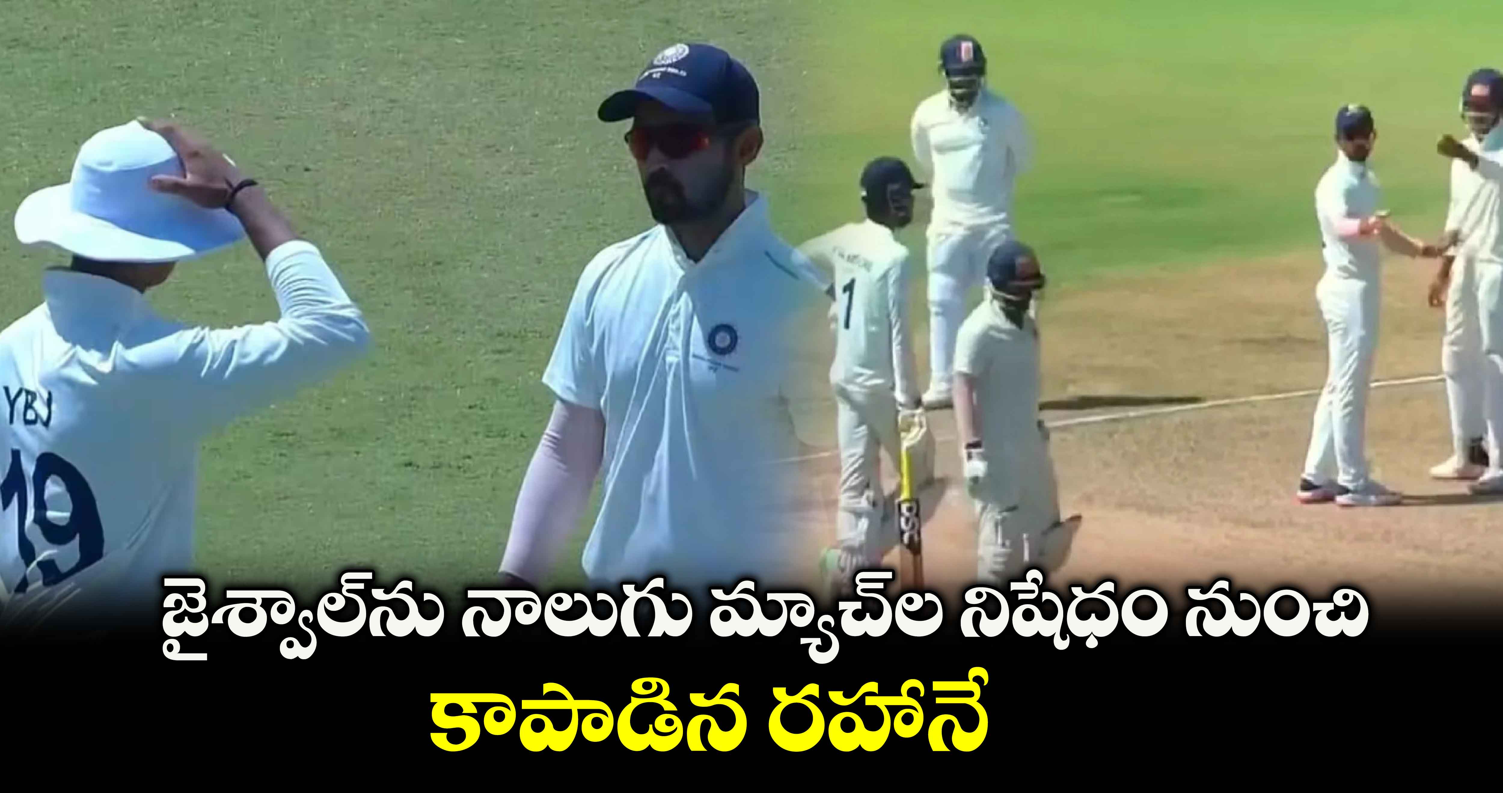 Ajinkya Rahane: జైశ్వాల్‌ను నాలుగు మ్యాచ్‌ల నిషేధం నుంచి కాపాడిన రహానే