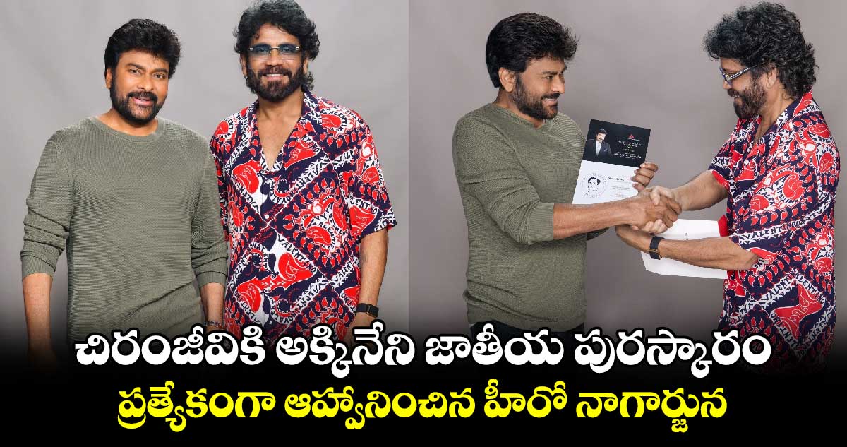 ANRAwards: చిరంజీవికి అక్కినేని జాతీయ పురస్కారం.. ప్రత్యేకంగా ఆహ్వానించిన హీరో నాగార్జున..ఫోటోలు వైరల్