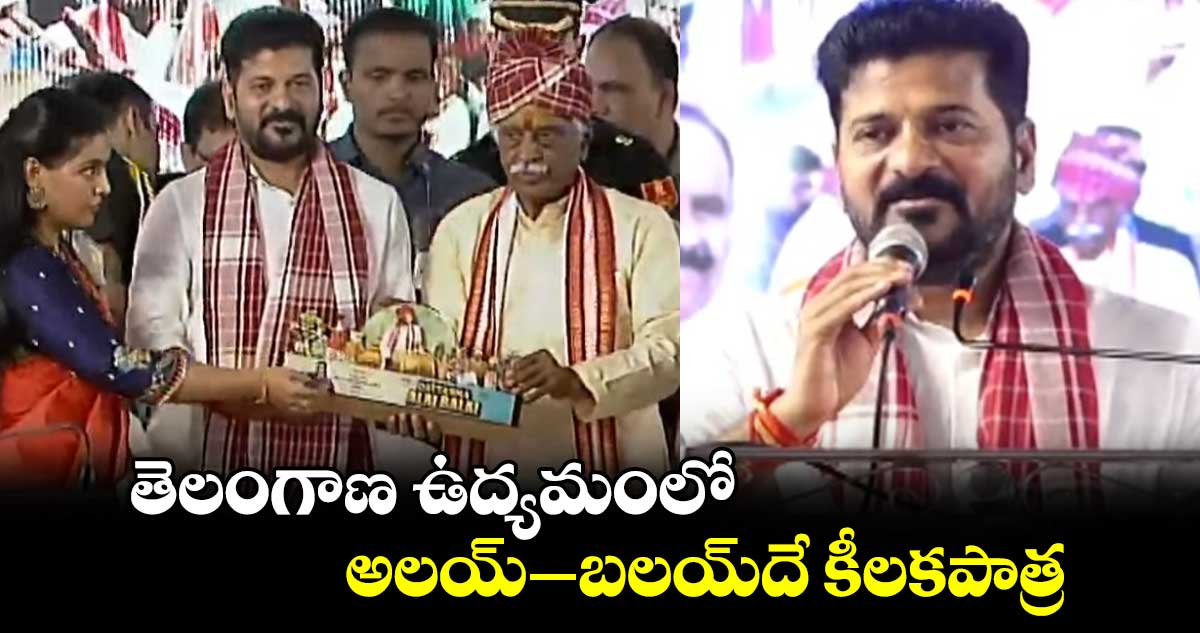 తెలంగాణ ఉద్యమంలో అలయ్–బలయ్​దే కీలకపాత్ర: సీఎం రేవంత్​ రెడ్డి