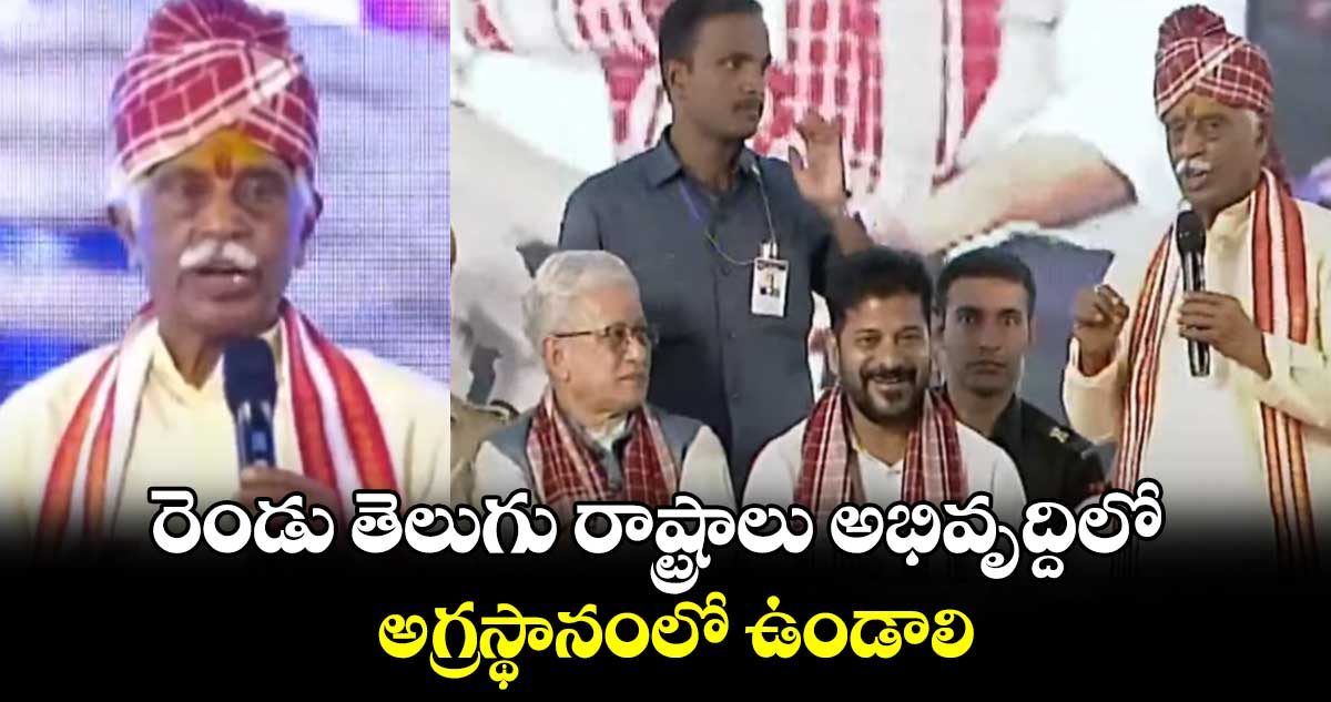 రెండు తెలుగు రాష్ట్రాలు అభివృద్దిలో అగ్రస్థానంలో ఉండాలి: హర్యానా గవర్నర్​ దత్తాత్రేయ