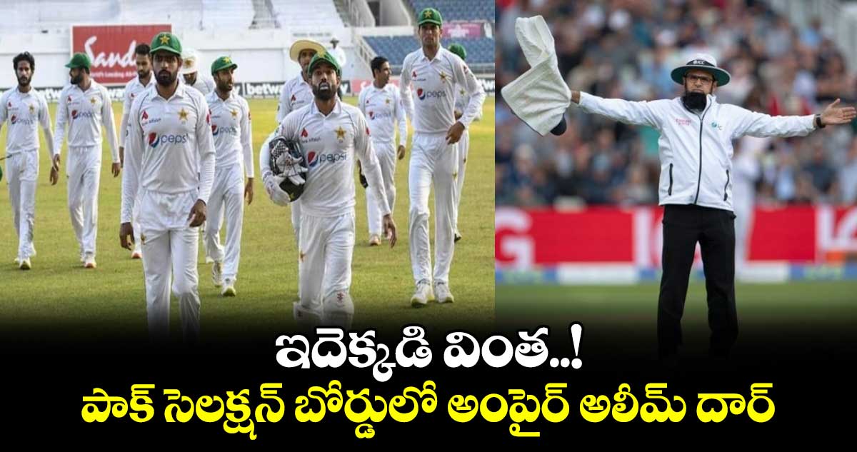 PCB: ఇదెక్కడి వింత..! పాక్ సెలక్షన్ బోర్డులో అంపైర్ అలీమ్ దార్