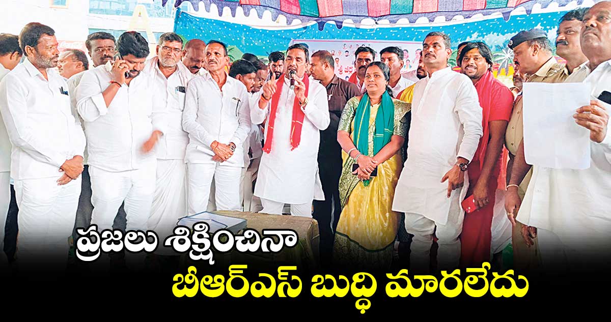 ప్రజలు శిక్షించినా బీఆర్ఎస్ బుద్ధి మారలేదు :  ప్రభుత్వ విప్​ బీర్ల ఐలయ్య 