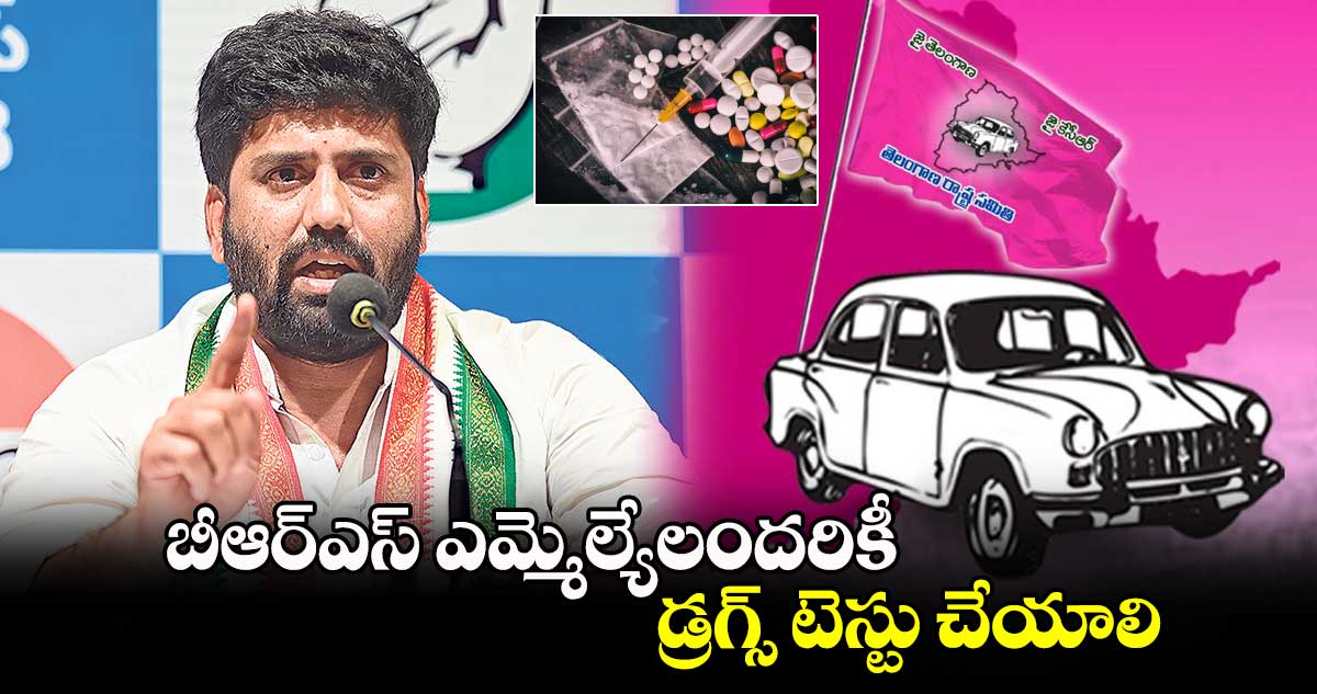 బీఆర్ఎస్ ఎమ్మెల్యేలందరికీ డ్రగ్స్ టెస్టు చేయాలి