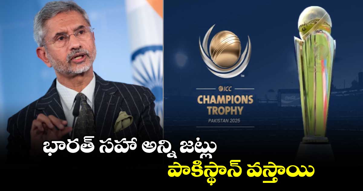 Champions Trophy 2025: భారత్‌ సహా అన్ని జట్లు పాకిస్థాన్‌ వస్తాయి..: పీసీబీ చైర్మన్