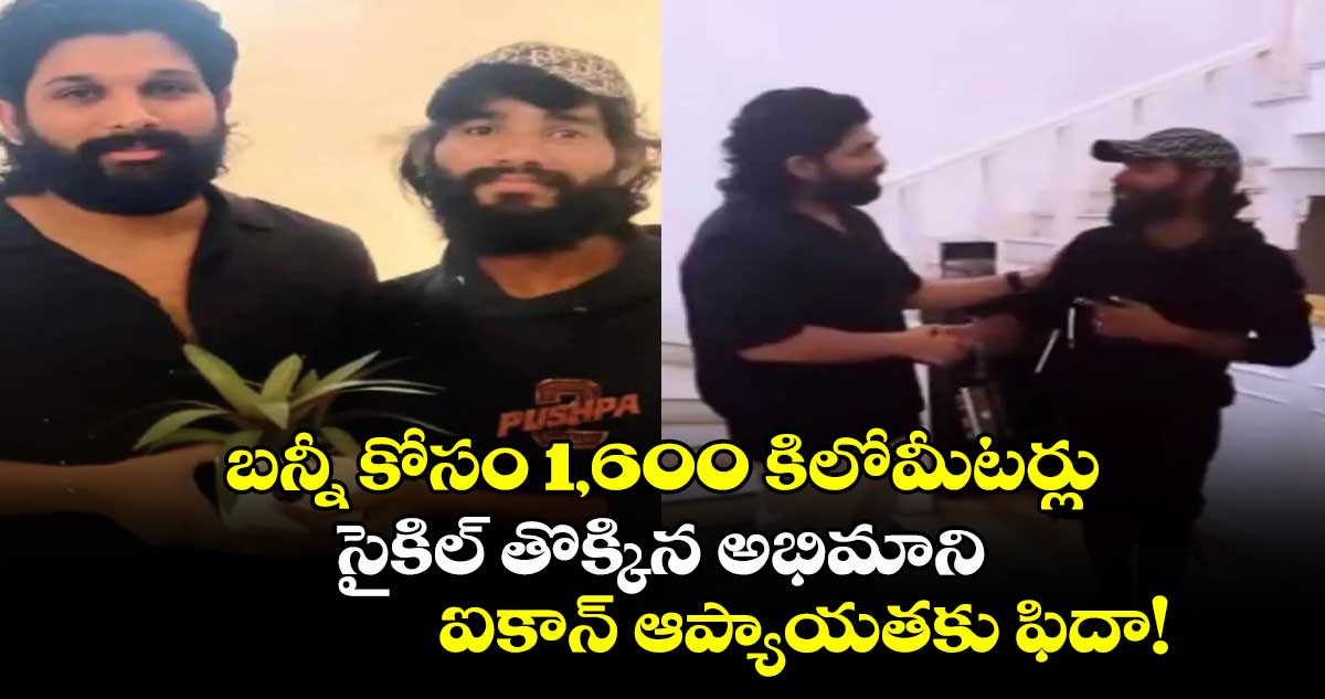 గ్రేట్ ఫ్యాన్: బన్నీ కోసం 1,600 కిలోమీటర్లు సైకిల్ తొక్కిన అభిమాని.. ఐకాన్ ఆప్యాయతకు ఫిదా!