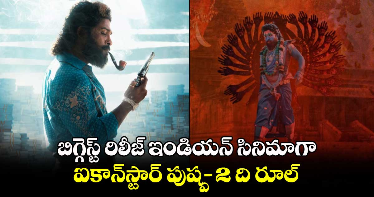 Pushpa 2: పుష్ప-2 ది రూల్‌ సరికొత్త రికార్డు.. బిగ్గెస్ట్‌ ఇండియన్‌ సినిమాగా అత్యధిక థియేటర్లో రిలీజ్‌! 