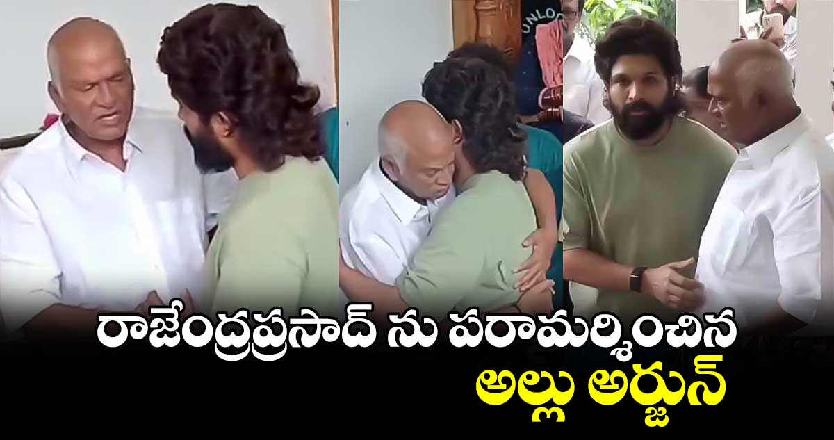 రాజేంద్రప్రసాద్ ను పరామర్శించిన అల్లు అర్జున్