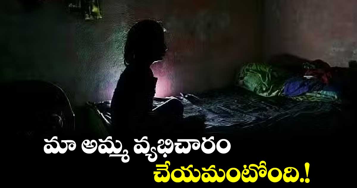 మా అమ్మ వ్యభిచారం చేయమంటోంది.!