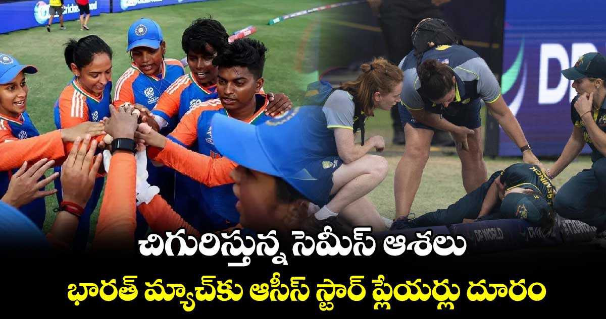 IND vs AUS: చిగురిస్తున్న సెమీస్‌ ఆశలు.. భారత్ మ్యాచ్‌కు ఆసీస్ స్టార్ ప్లేయర్లు దూరం