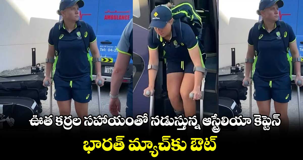 IND vs AUS: ఊత కర్రల సహాయంతో నడుస్తున్న ఆస్ట్రేలియా కెప్టెన్.. భారత్ మ్యాచ్‌కు ఔట్