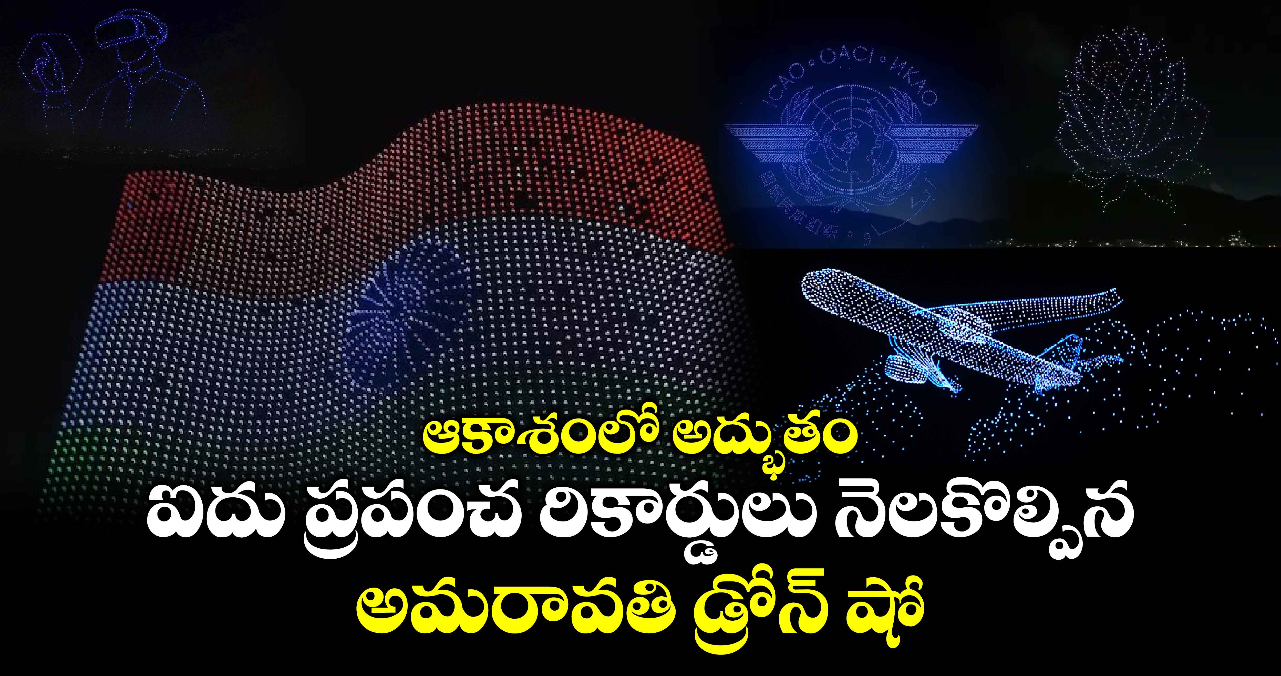 ఆకాశంలో అద్భుతం: ఐదు ప్రపంచ రికార్డులు నెలకొల్పిన అమరావతి డ్రోన్ షో