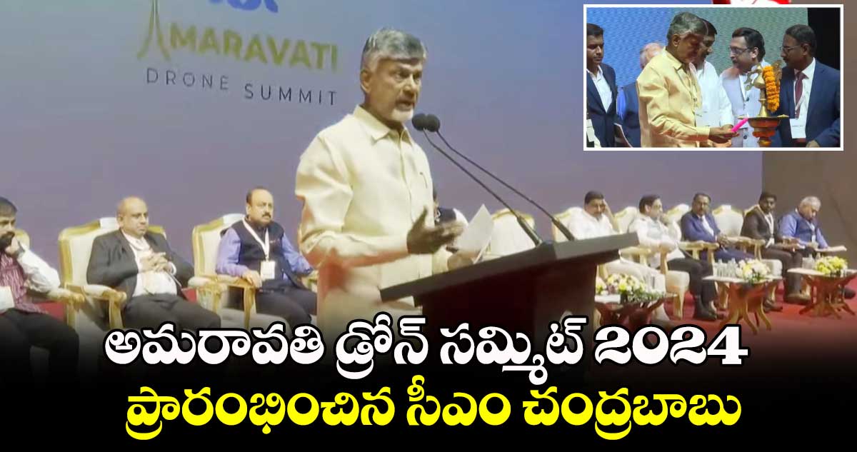 అమరావతి డ్రోన్ సమ్మిట్ 2024 ప్రారంభించిన సీఎం చంద్రబాబు