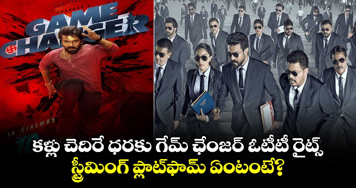 GameChanger: కళ్లు చెదిరే ధరకు గేమ్ ఛేంజ‌ర్ ఓటీటీ రైట్స్.. స్ట్రీమింగ్ ప్లాట్‌ఫామ్ ఏంటంటే?  