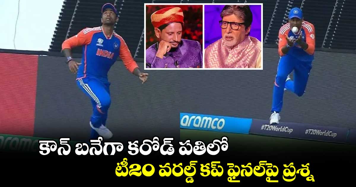 Kaun Banega Crorepati 16: కౌన్ బనేగా కరోడ్ పతిలో టీ20 వరల్డ్ కప్‌ ఫైనల్‌పై ప్రశ్న