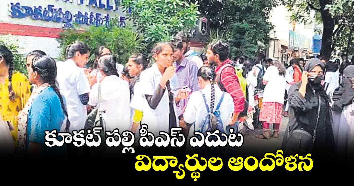 కూకట్​ పల్లి పీఎస్​ ఎదుట విద్యార్థుల ఆందోళన