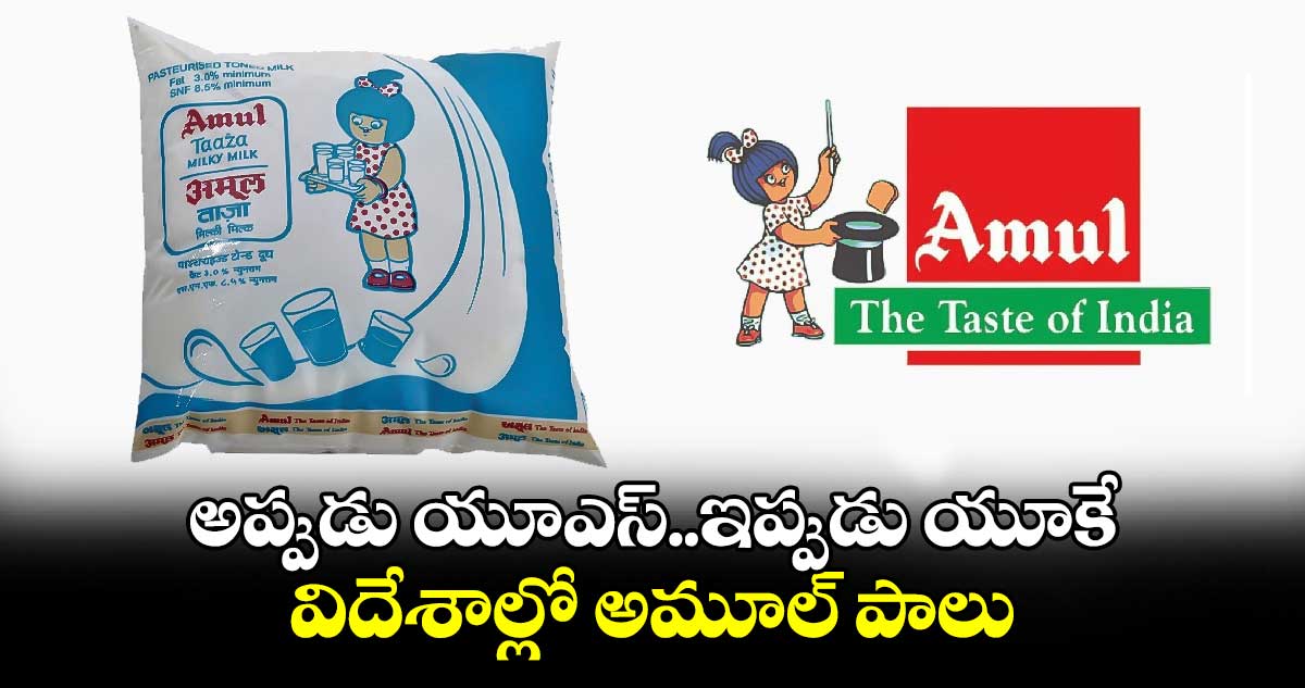 AMUL Expands:అప్పుడు యూఎస్..ఇప్పుడు యూకే..విదేశాల్లో అమూల్⁬ పాలు