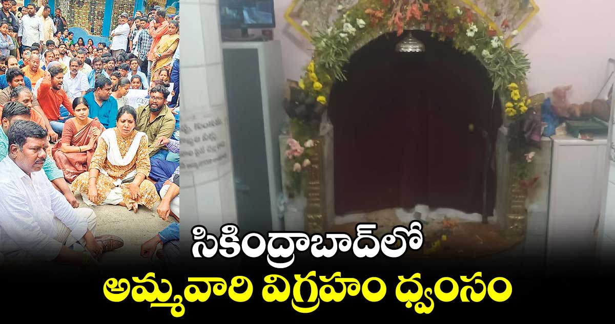 సికింద్రాబాద్​లో అమ్మవారి విగ్రహం ధ్వంసం