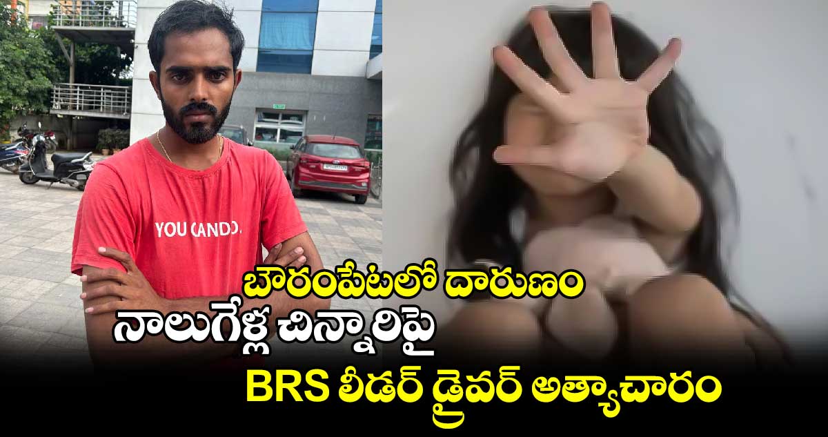 బౌరంపేటలో దారుణం.. నాలుగేళ్ల చిన్నారిపై BRS లీడర్ డ్రైవర్ అత్యాచారం