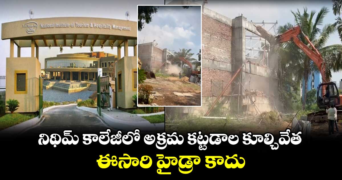 నిథిమ్ కాలేజీలో అక్రమ కట్టడాల కూల్చివేత.. ఈసారి హైడ్రా కాదు