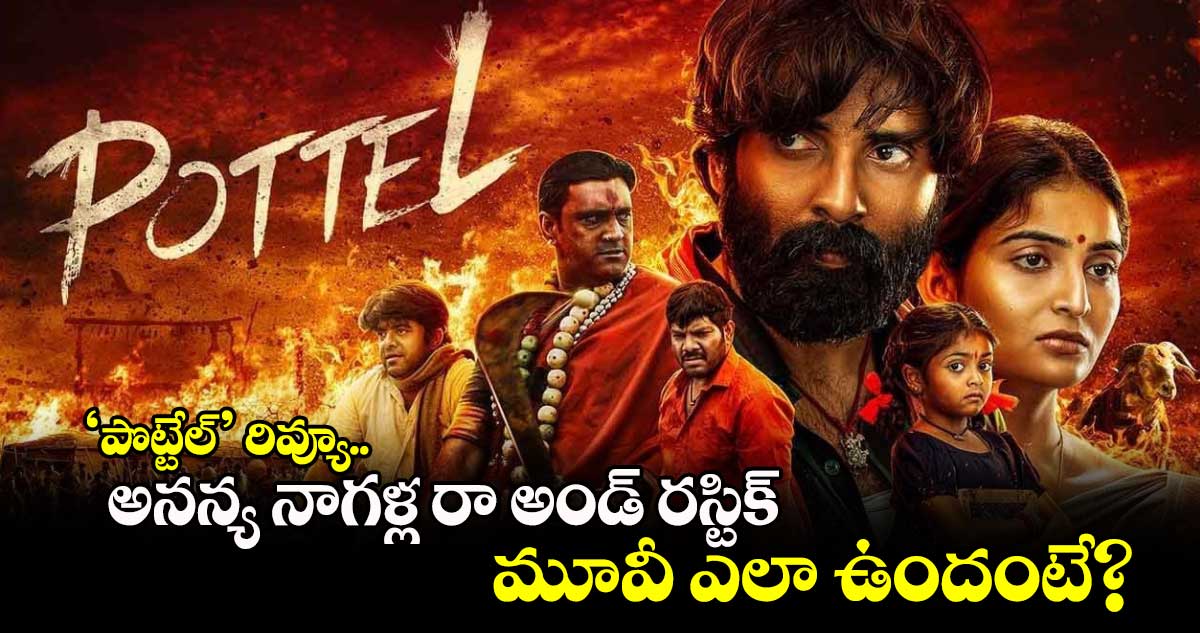 Pottel Review: 'పొట్టేల్' రివ్యూ.. అనన్య నాగళ్ల, అజయ్ నటించిన రా అండ్ ర‌స్టిక్ మూవీ ఎలా ఉందంటే? 