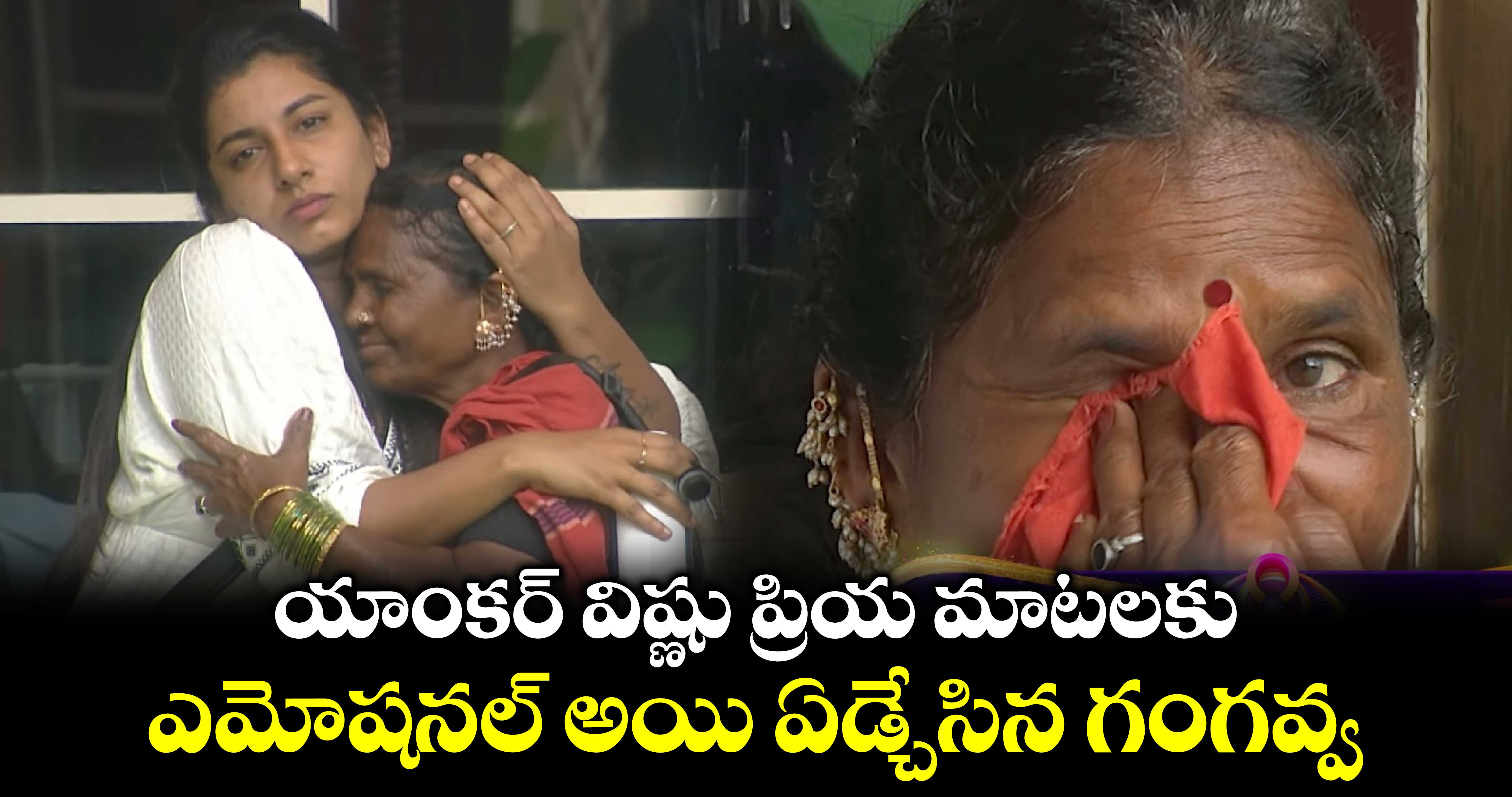 Bigg Boss: యాంకర్  విష్ణు ప్రియ మాట‌ల‌కు ఏడ్చేసిన గంగవ్వ.. వీడియో వైరల్ 