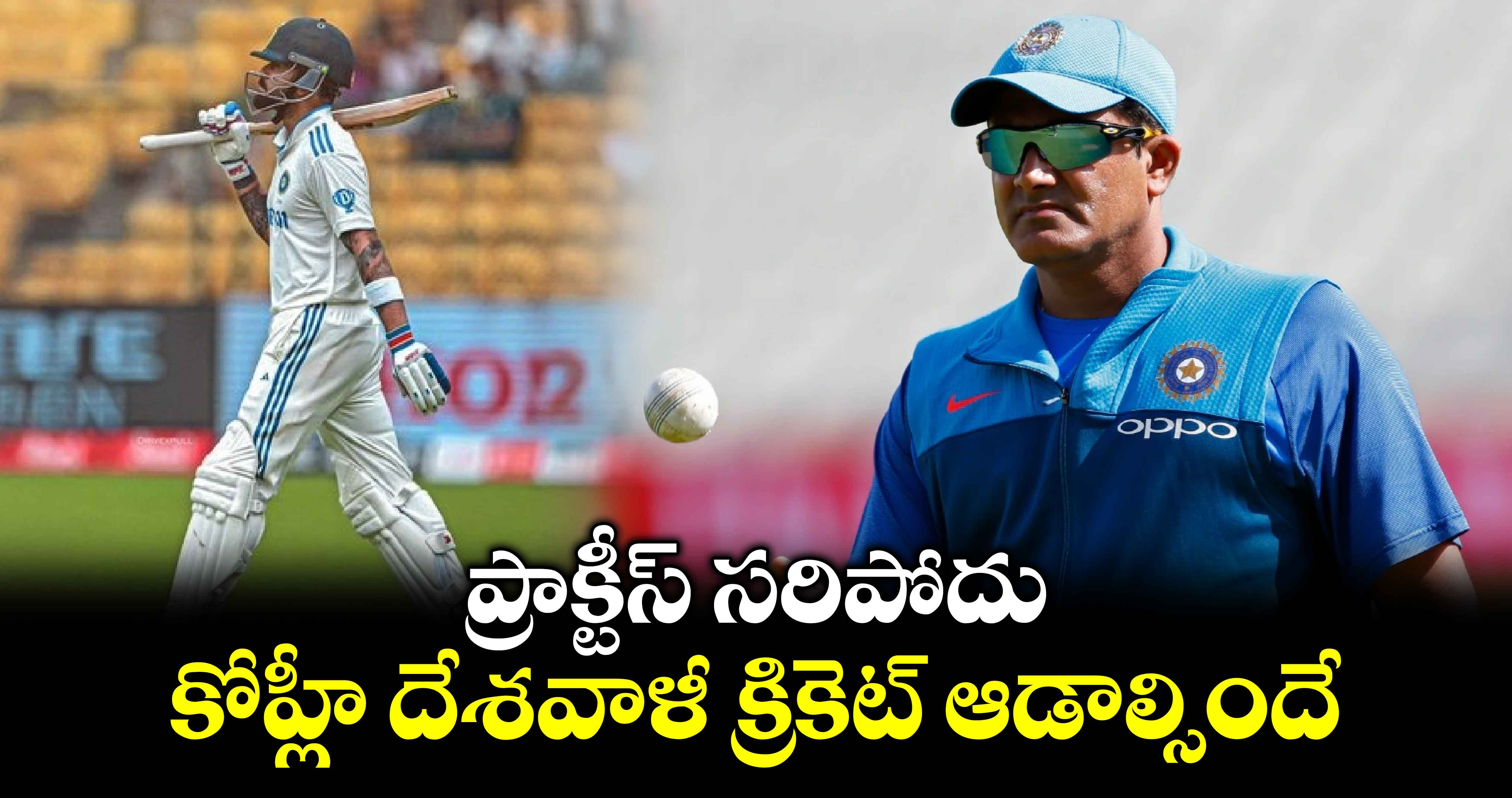 IND vs NZ 2nd Test: ప్రాక్టీస్ సరిపోవట్లే.. కోహ్లీ దేశవాళీ క్రికెట్ ఆడాల్సిందే: భారత స్పిన్ దిగ్గజం