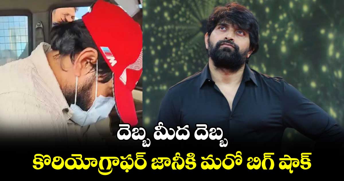 దెబ్బ మీద దెబ్బ: కొరియోగ్రాఫర్ జానీకి మరో బిగ్ షాక్