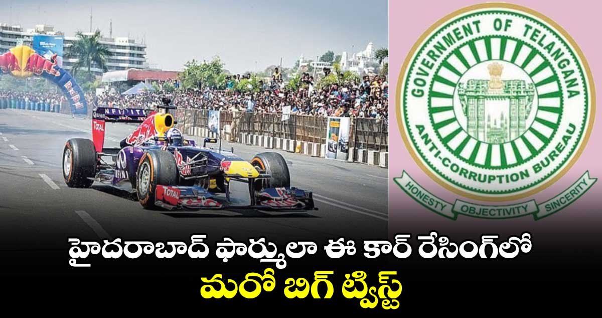 హైదరాబాద్ ఫార్ములా ఈ- కార్ రేసింగ్‎లో మరో బిగ్ ట్విస్ట్