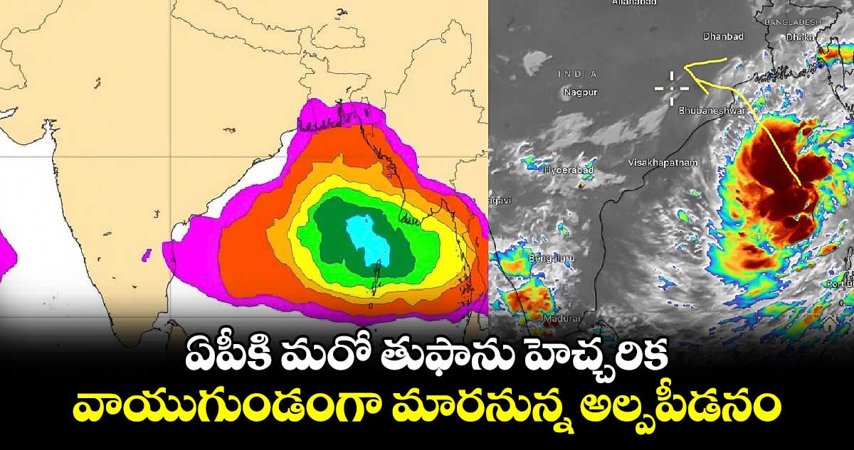 ఏపీకి మరో తుఫాను హెచ్చరిక : వాయుగుండంగా మారనున్న అల్పపీడనం