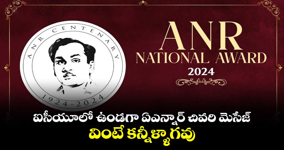 ANR National Award 2024: ఐసీయూలో ఉండగా ఏఎన్నార్ చివరి మెసేజ్.. వింటే కన్నీళ్ళాగవు.. 