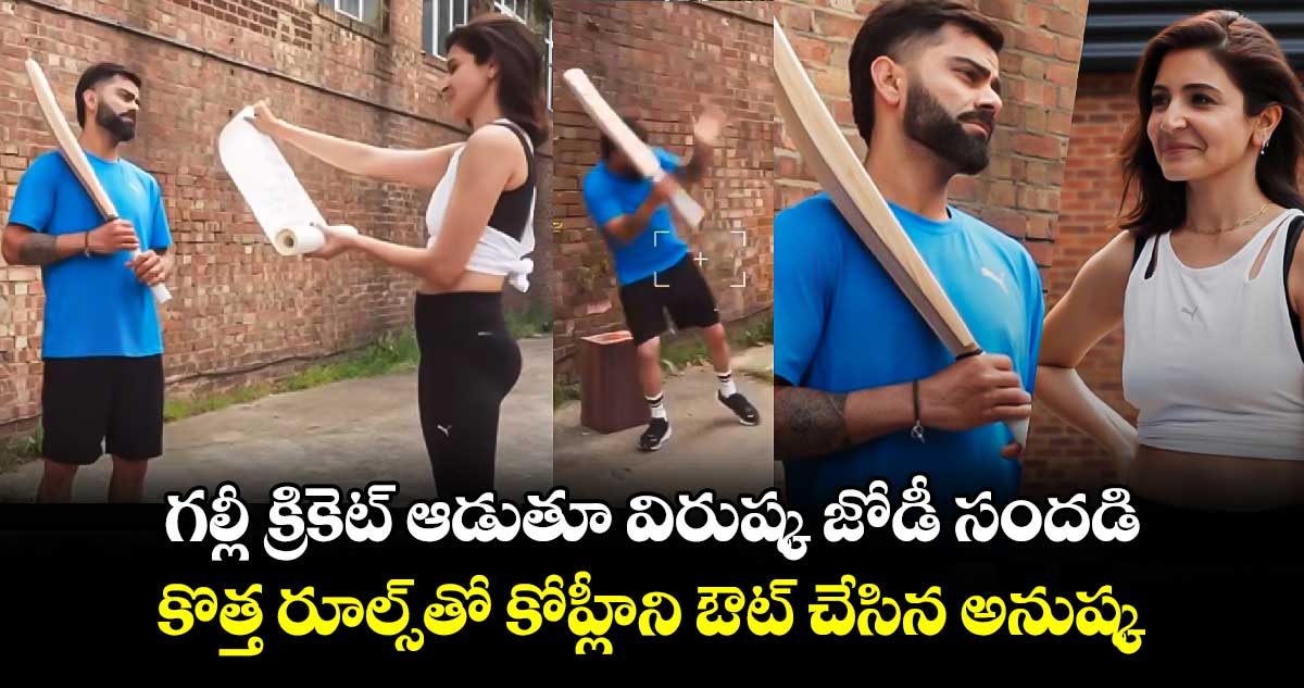 Virat Kohli,Anushka: గల్లీ క్రికెట్‌ ఆడుతూ విరుష్క జోడీ సందడి.. కొత్త రూల్స్‌తో కోహ్లీని ఔట్ చేసిన అనుష్క