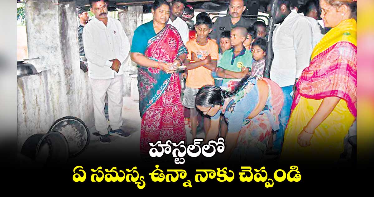 హాస్టల్‌‌‌‌లో ఏ సమస్య ఉన్నా నాకు చెప్పండి