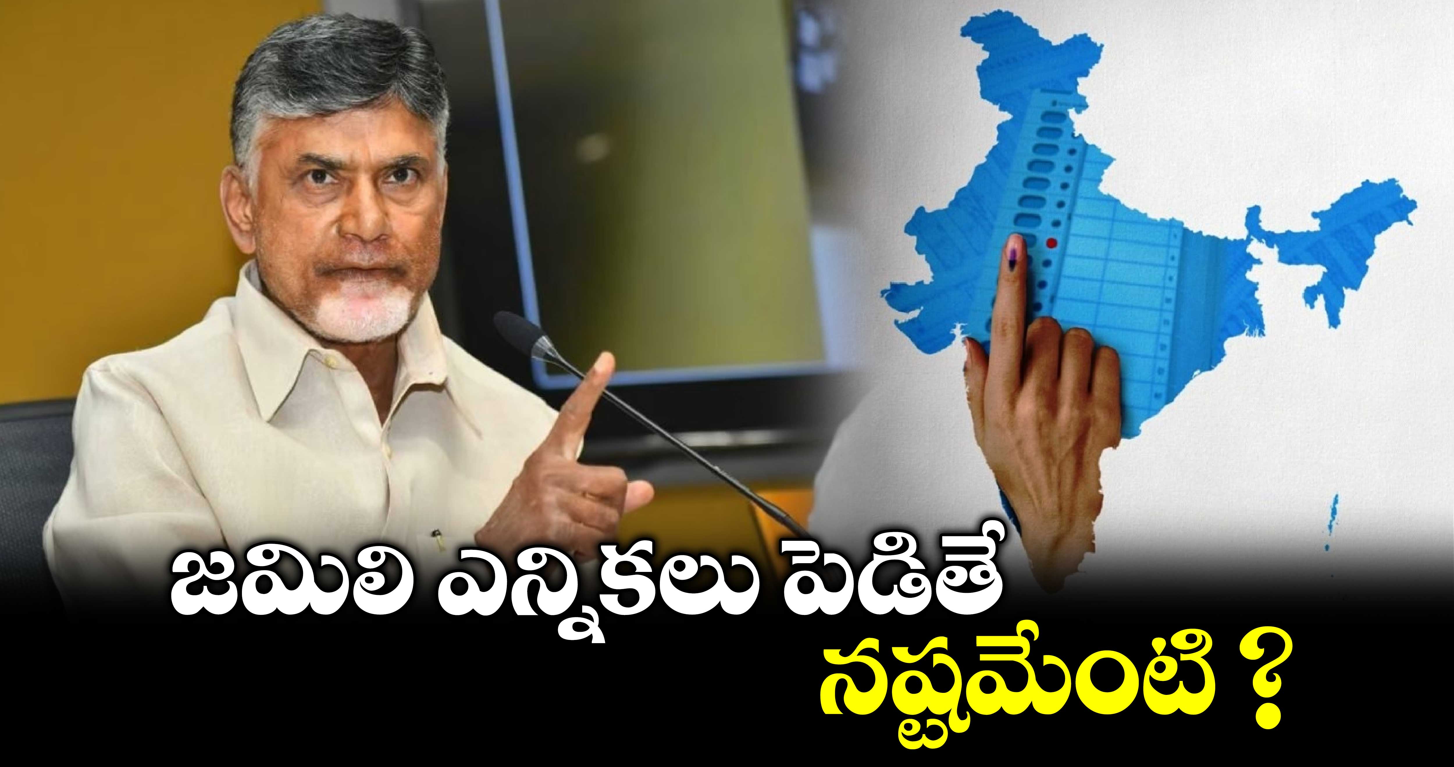 జమిలి ఎన్నికలు పెడితే నష్టమేంటి ? : సీఎం చంద్రబాబు