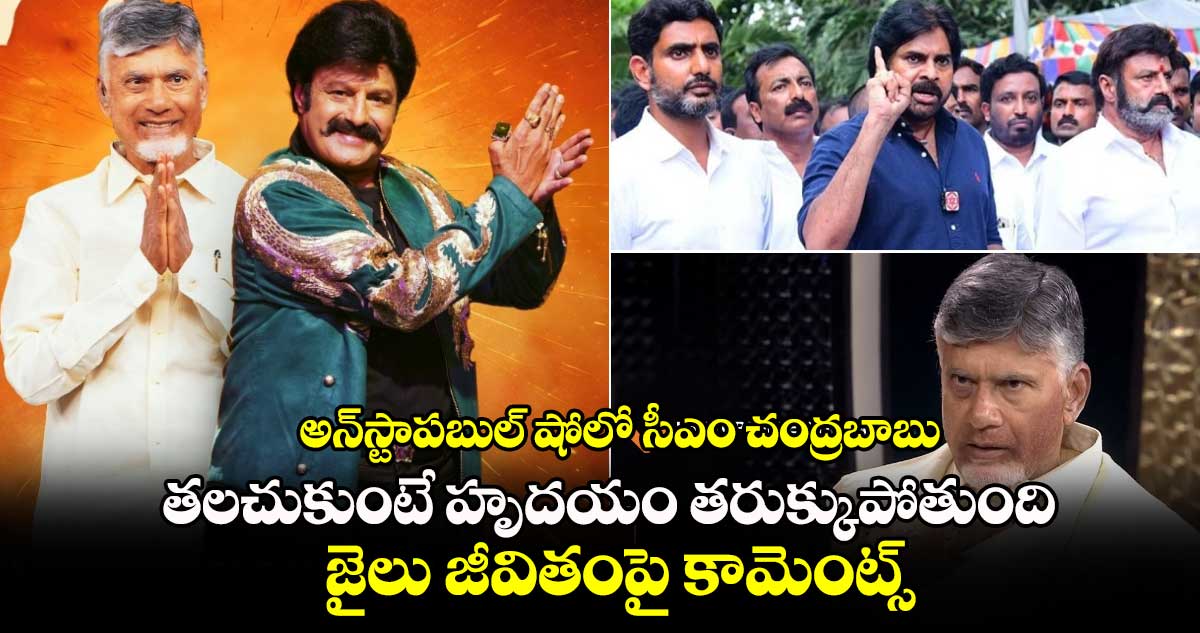 Unstoppable S4: అన్‌స్టాపబుల్‌ షోలో సీఎం చంద్రబాబు.. పవన్‍తో చెప్పిన మాటలు.. జైలు జీవితంపై: హైలైట్స్ ఇవే! 