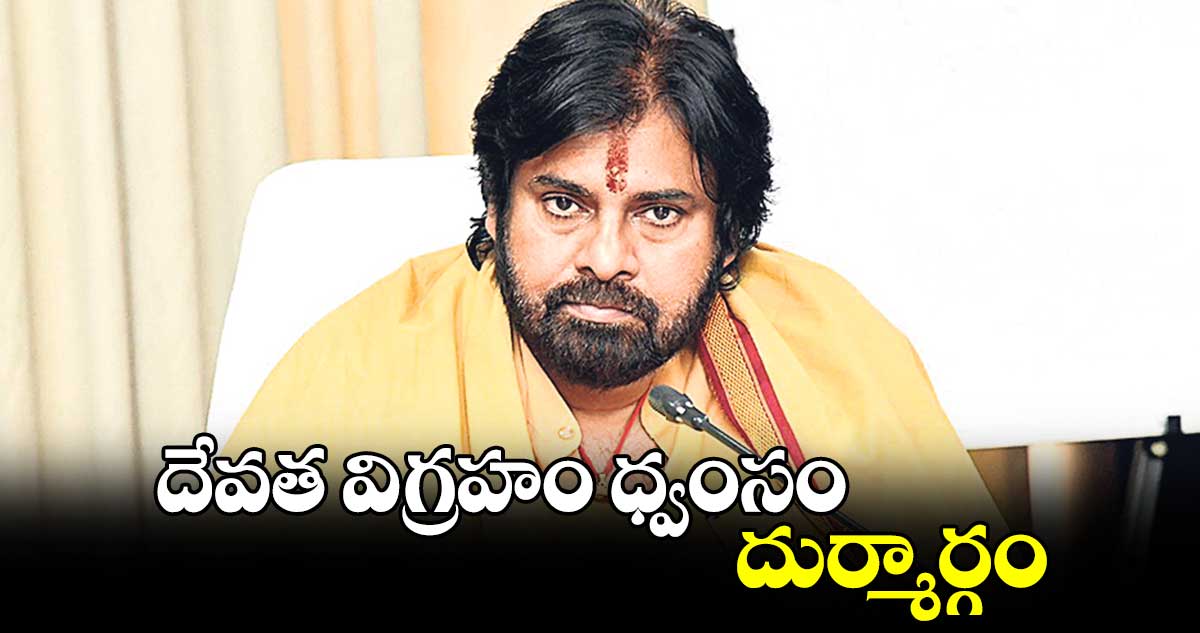 దేవత విగ్రహం ధ్వంసం దుర్మార్గం: ఏపీ డిప్యూటీ సీఎం పవన్ కల్యాణ్ 