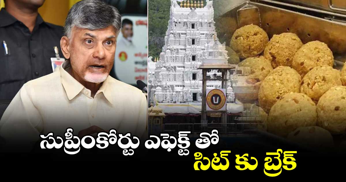 Tirumala Laddu Row: సుప్రీంకోర్టు ఎఫెక్ట్ తో సిట్ కు బ్రేక్.. 