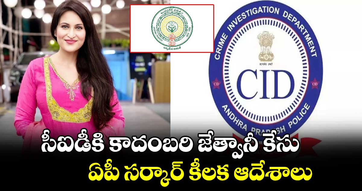 సీఐడీకి కాదంబరి జేత్వానీ కేసు.. ఏపీ సర్కార్ కీలక ఆదేశాలు.. 