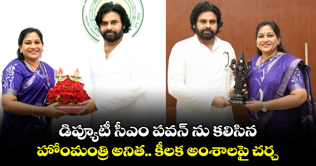 డిప్యూటీ సీఎం పవన్ ను కలిసిన హోంమంత్రి అనిత.. కీలక అంశాలపై చర్చ.. 