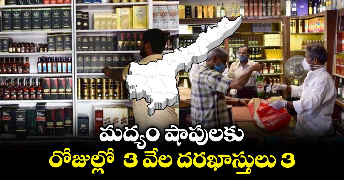 AP News: మద్యం షాపులకు 3 రోజుల్లో  3 వేల దరఖాస్తులు