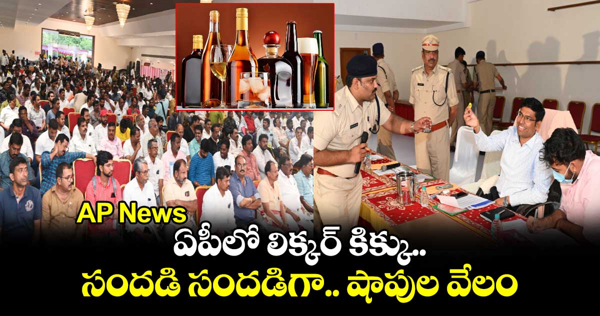 AP News: ఏపీలో లిక్కర్ కిక్కు.. సందడి సందడిగా.. షాపుల వేలం