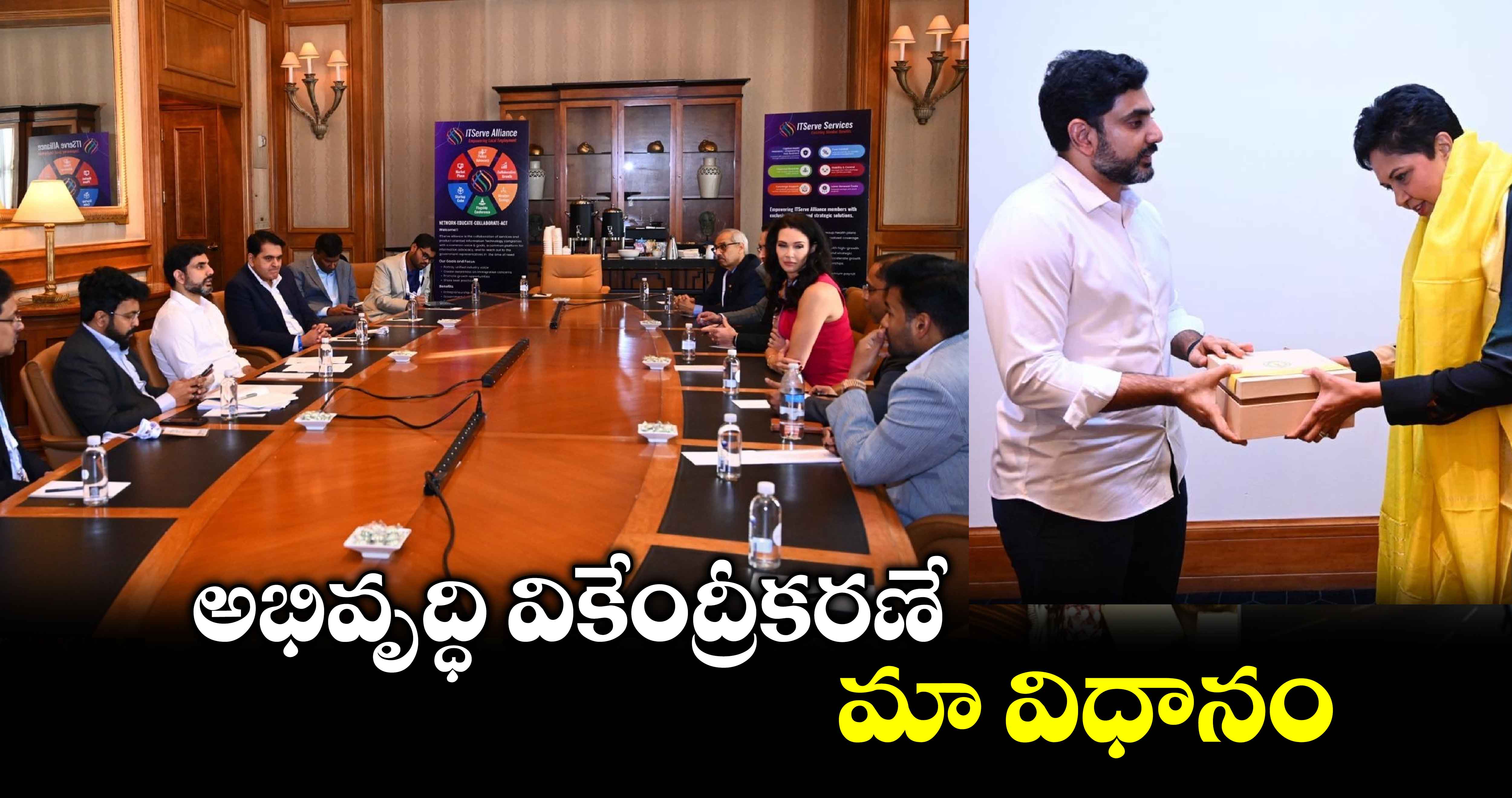 అభివృద్ధి వికేంద్రీకరణే మా విధానం : అమెరికాలో మంత్రి లోకేష్ 