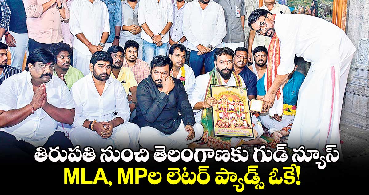 తిరుపతి నుంచి తెలంగాణకు గుడ్ న్యూస్ : MLA, MPల లెటర్ ప్యాడ్స్ ఓకే!  