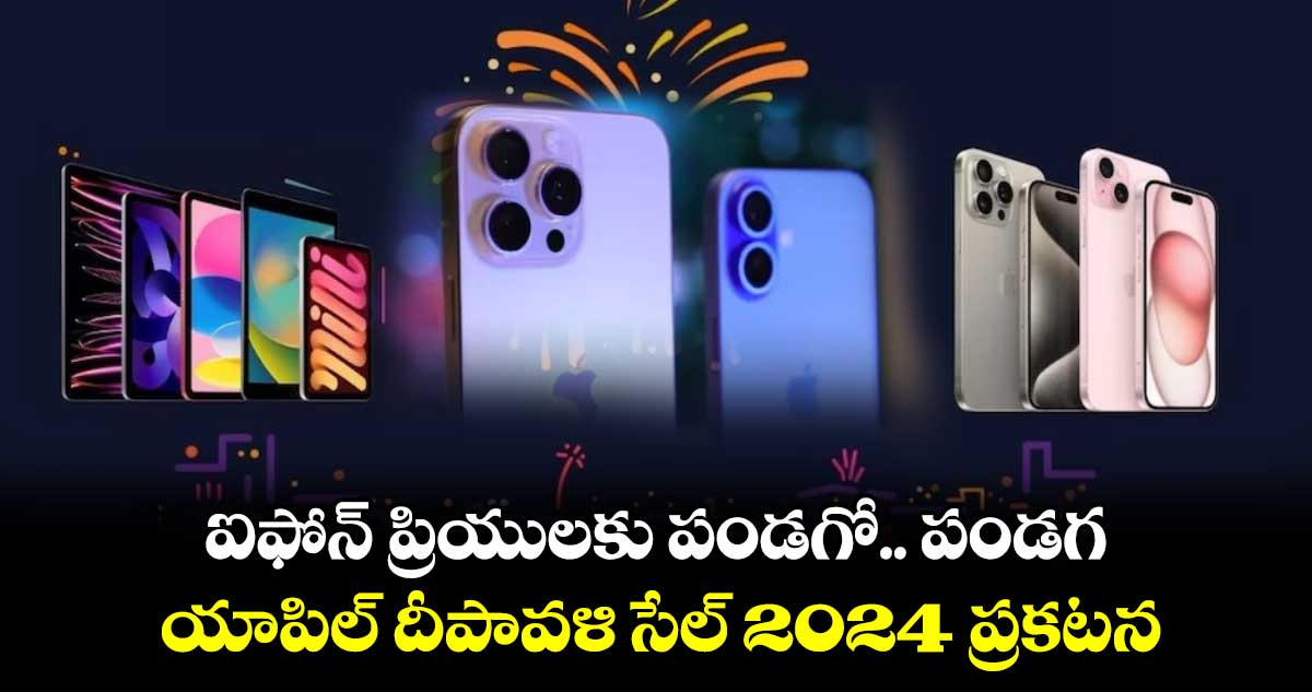 Apple Diwali 2024 Sale: ఐఫోన్ ప్రియులకు పండగో.. పండగ: యాపిల్ దీపావళి సేల్ 2024 ప్రకటన